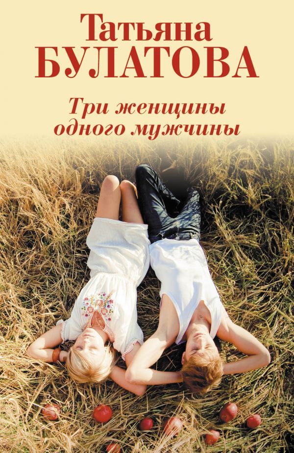 книга Три женщины одного мужчины
