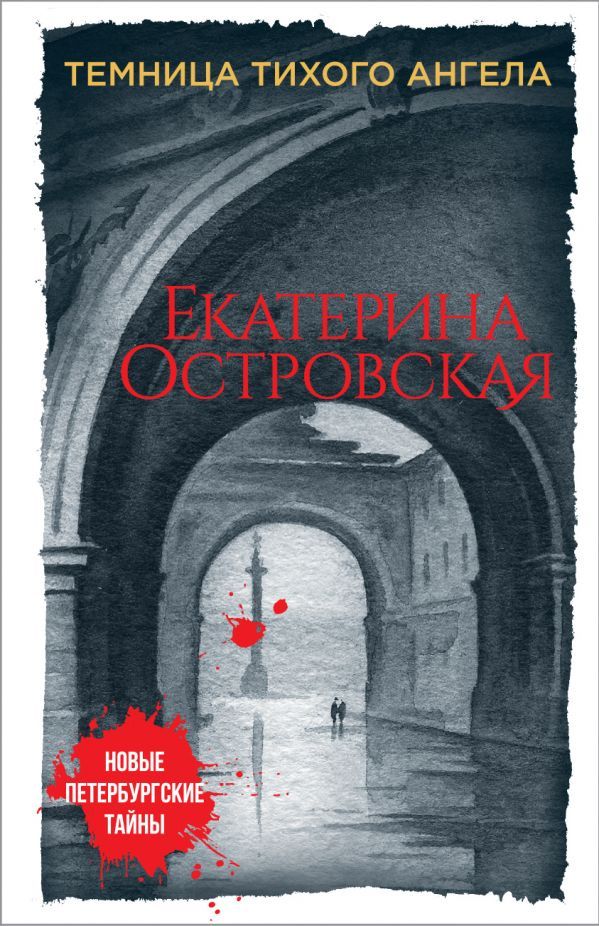 книга Темница тихого ангела