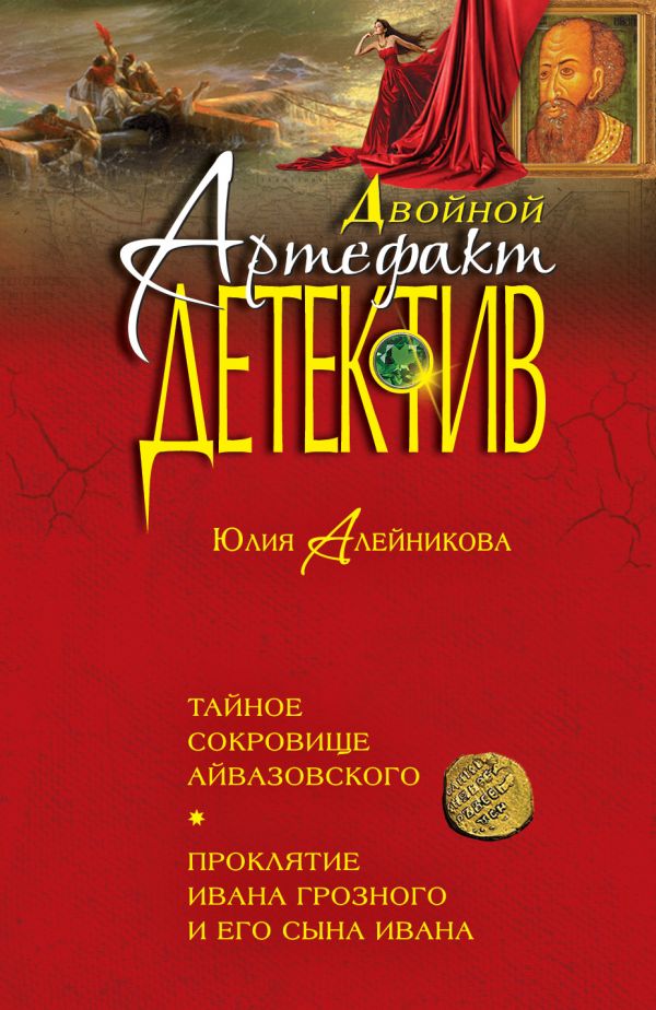 книга Тайное сокровище Айвазовского. Проклятие Ивана Грозного и его сына Ивана