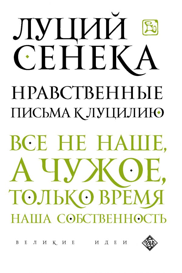 книга Нравственные письма к Луцилию
