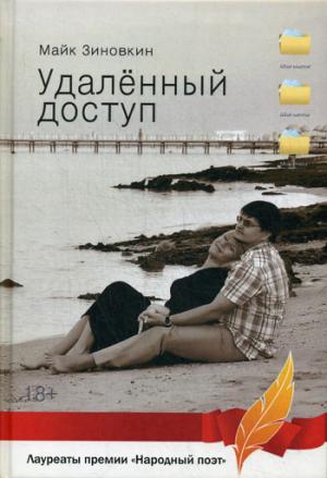 книга Удаленный доступ Сборник стихов