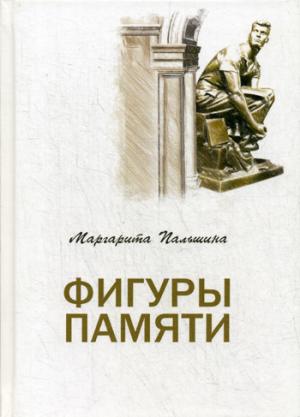 книга Фигуры памяти