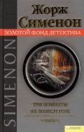 книга Три комнаты на Манхэттене ; Убийца