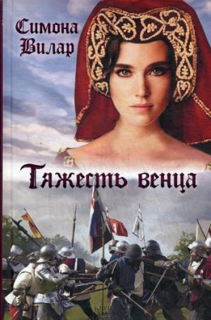 книга Тяжесть венца