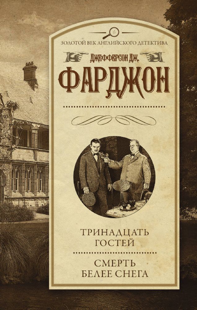 книга Тринадцать гостей. Смерть белее снега