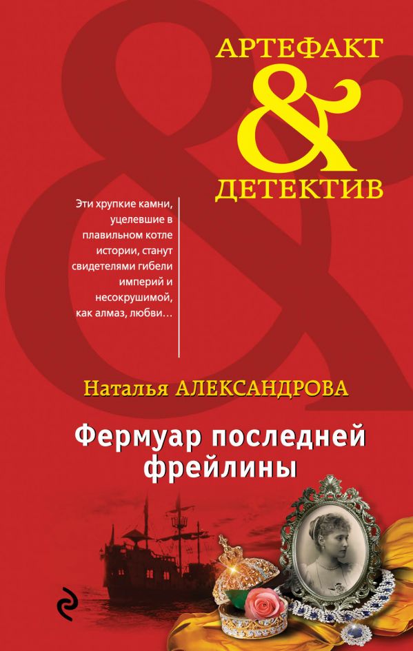 книга Фермуар последней фрейлины