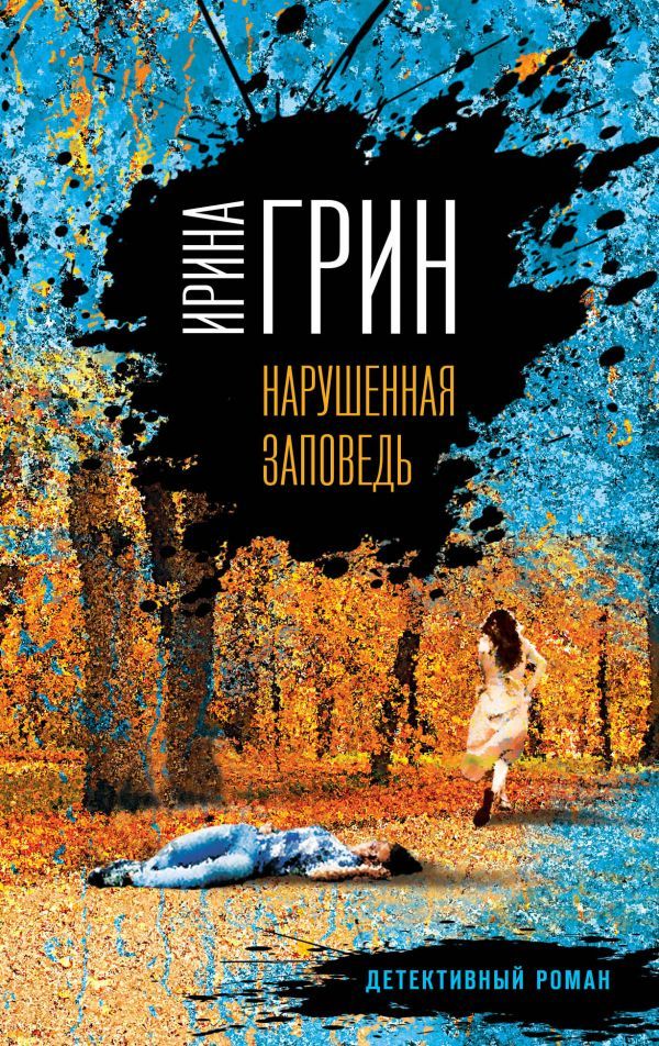книга Нарушенная заповедь