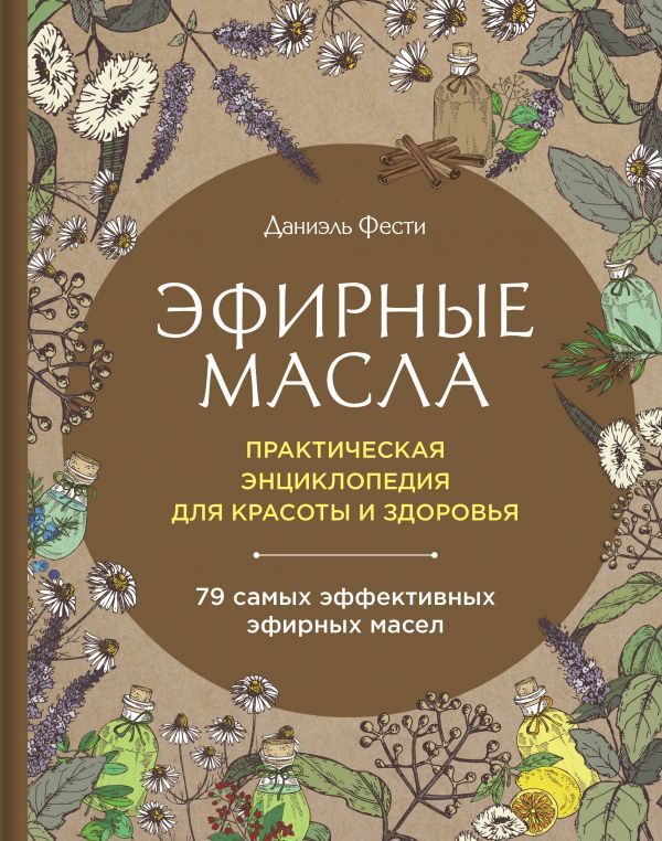 скачать Эфирные масла. Практическая энциклопедия для красоты и здоровья ...