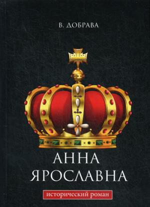 книга Анна Ярославна исторический роман
