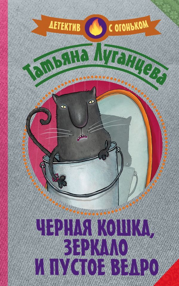 книга Черная кошка, зеркало и пустое ведро