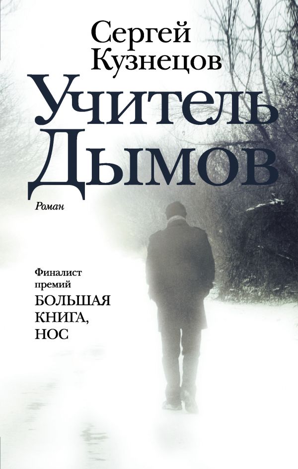 книга Учитель Дымов