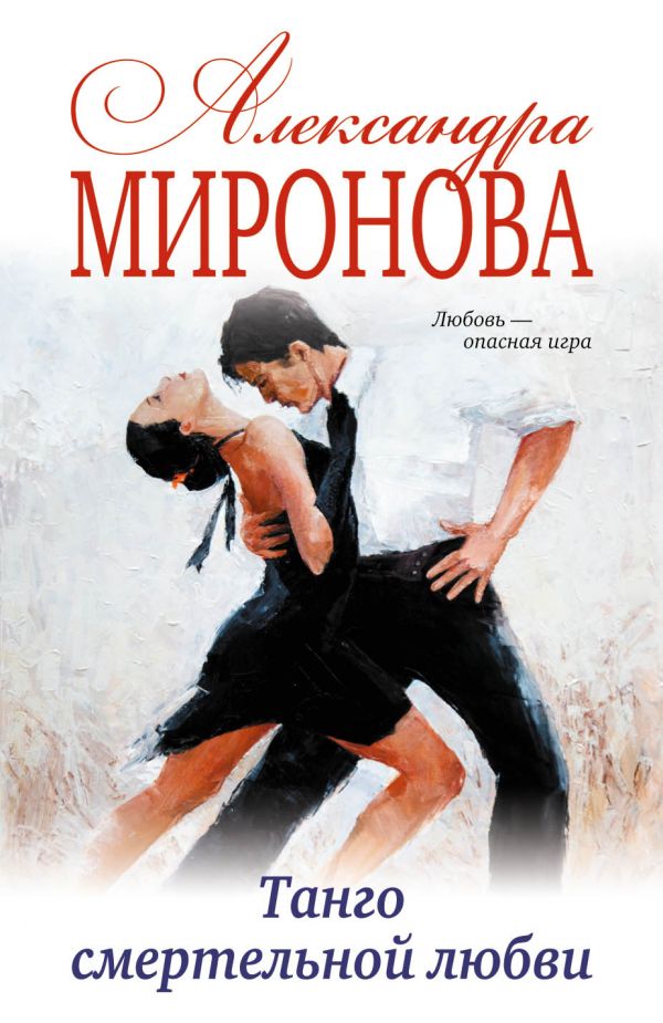 книга Танго смертельной любви