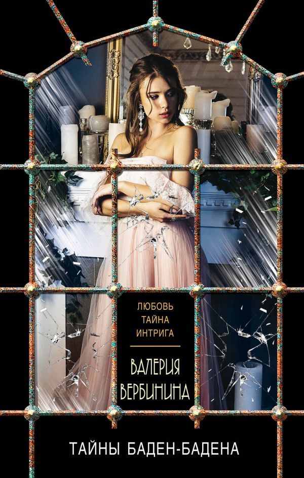 книга Тайны Баден Бадена