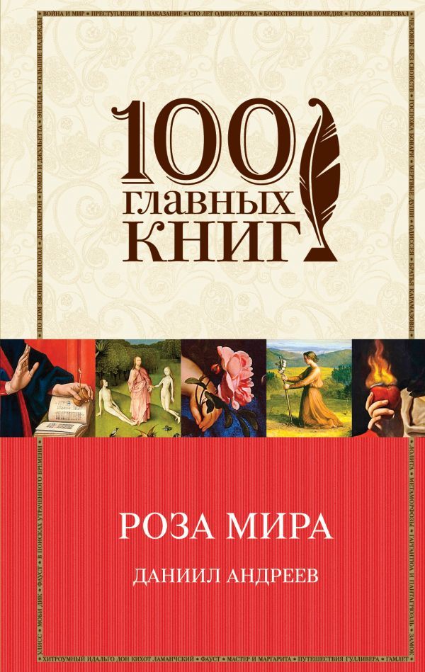 Скачать электронную книгу даниил андреев роза мира