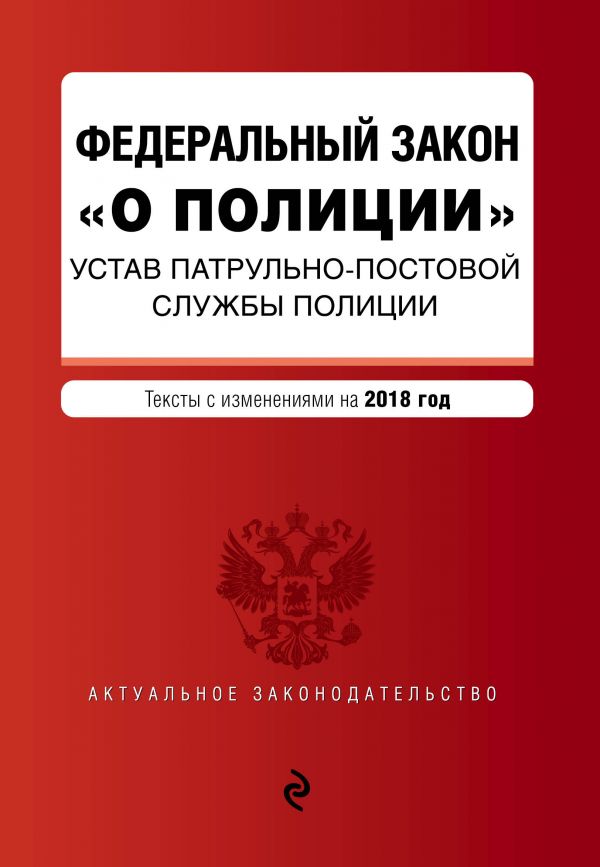 Закон о полиции скачать pdf