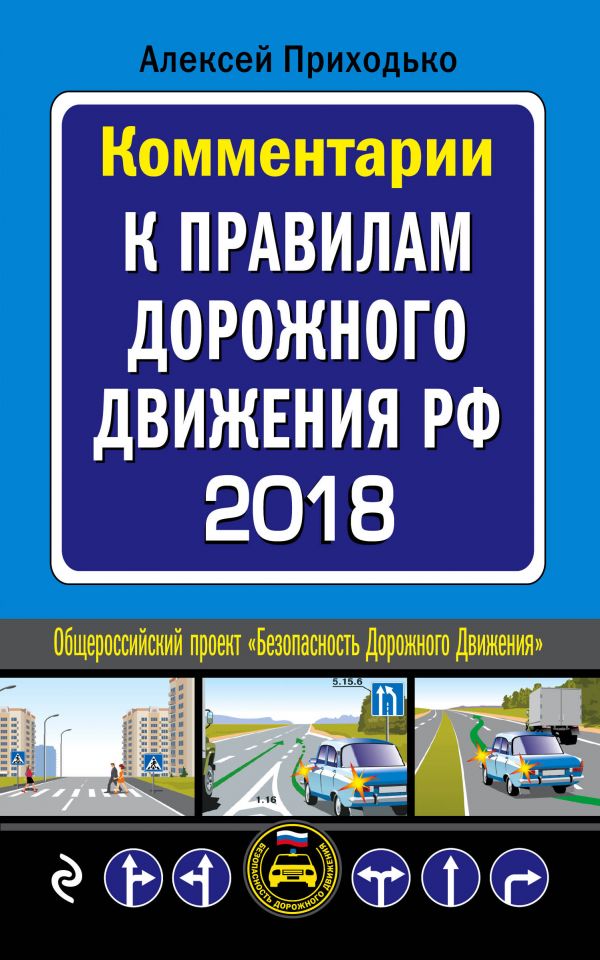 ПДД 2018. Изменения в правилах и экзаменах в России ПДД 2018. Изменения в правилах и экзаменах в России