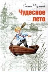 книга Чудесное лето