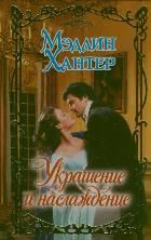 книга Украшение и наслаждение