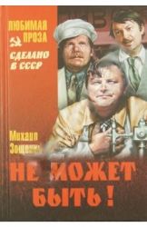 книга Не может быть!..