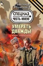 книга Умереть дважды