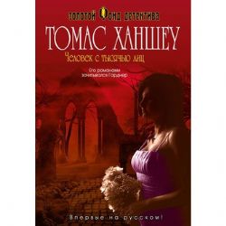 книга Человек с тысячью лиц
