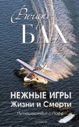 книга Нежные игры Жизни и Смерти