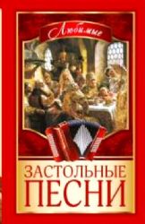 книга Любимые застольные песни