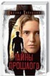 книга Тайны прошлого