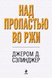 книга Над пропастью во ржи