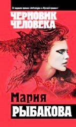 книга Черновик человека