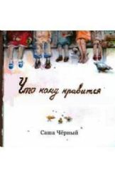 книга Что кому нравится