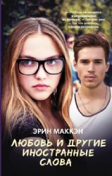 книга Любовь и другие иностранные слова