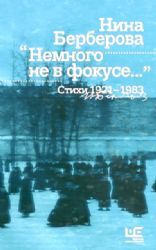 книга Немного не в фокусе... Стихи. 1921 1983