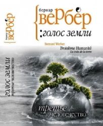 книга Третье человечество Голос Земли