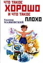книга Что такое хорошо и что такое плохо