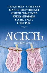 книга Любовь и моя семья