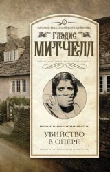 книга Убийство в опере