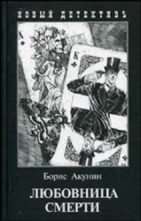 книга Любовница смерти (с иллюстр.) (16+)