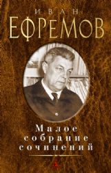 книга Ефремов.Малое собрание сочинений (16+)