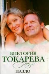 книга Назло