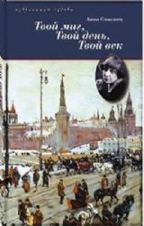 книга Твой миг, твой день, твой век