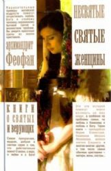 книга Несвятые святые женщины
