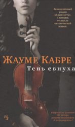 книга Тень евнуха