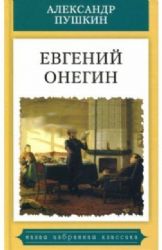 книга Евгений ОнегинРоман в стихах