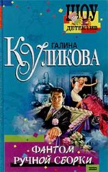 книга Фантом ручной сборки