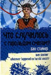 книга Что случилось с Гарольдом Смитом?