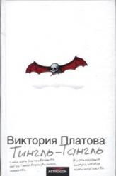 книга Тингль   Тангль