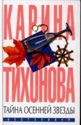 книга Тайна осенней звезды