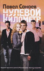 книга Нулевой километр