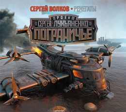 книга Аудиокн. Волков. Ренегаты